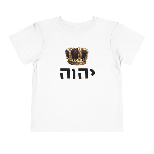 King YHWH Toddler Short Sleeve Tee